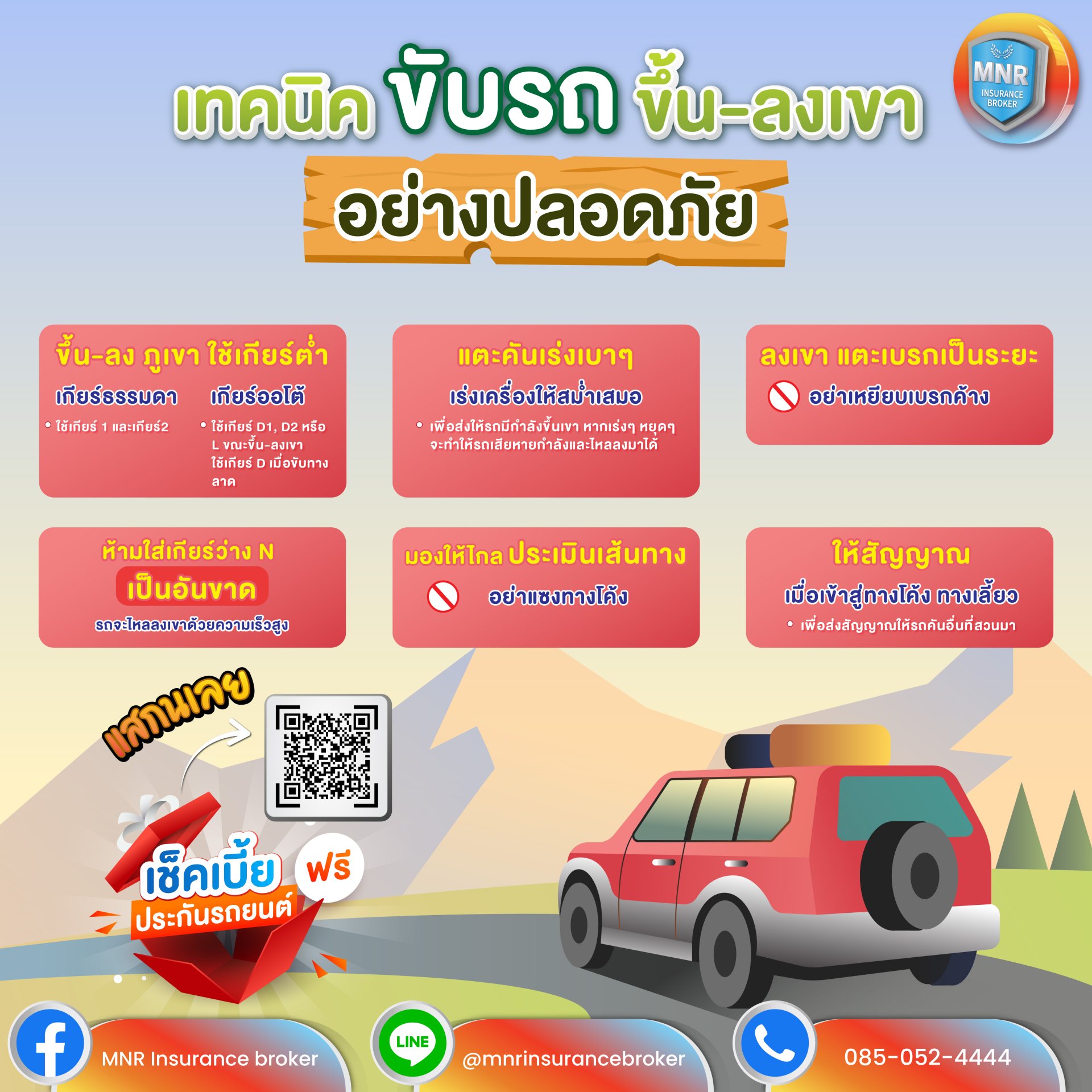 เทคนิคขับรถ ขึ้น-ลงเขาอย่างปลอดภัย