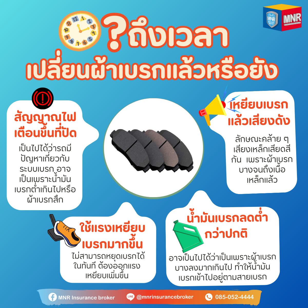 ถึงเวลาเปลี่ยนผ้าเบรกแล้วหรือยัง ? ถึงเวลาเปลี่ยนผ้าเบรกแล้วหรือยัง ?