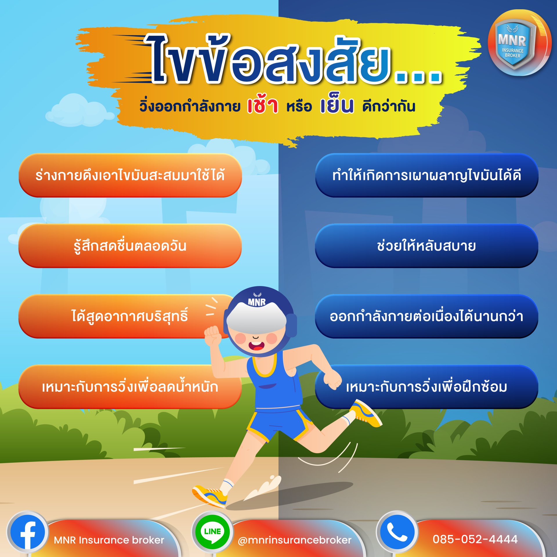 ไขข้อสงสัย วิ่งออกกำลังกาย "เช้า" หรือ "เย็น" ดีกว่ากัน ไขข้อสงสัย วิ่งออกกำลังกาย "เช้า" หรือ "เย็น" ดีกว่ากัน