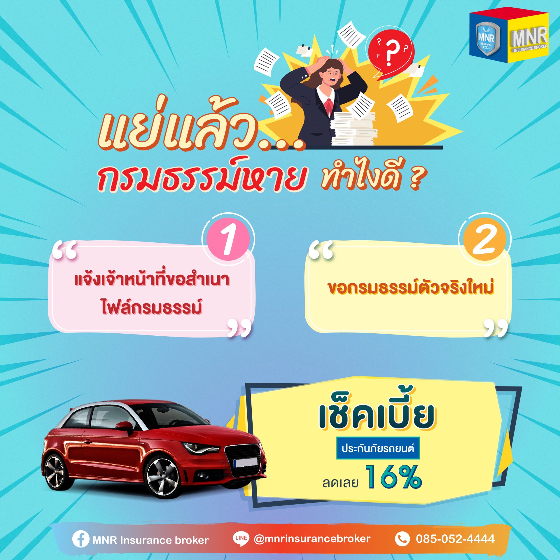 แย่แล้ว...! กรมธรรม์หาย ทำไงดี?