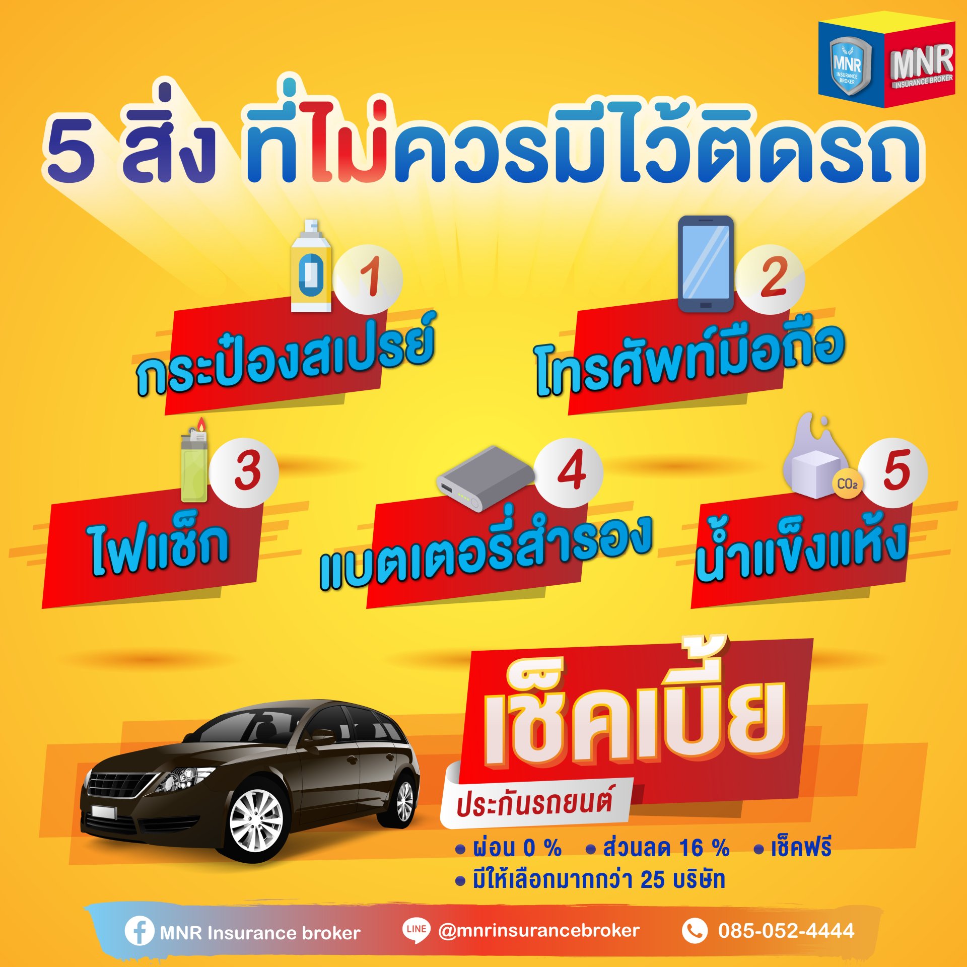 ของ 5 สิ่ง ที่ไม่ควรมีไว้ติดรถ