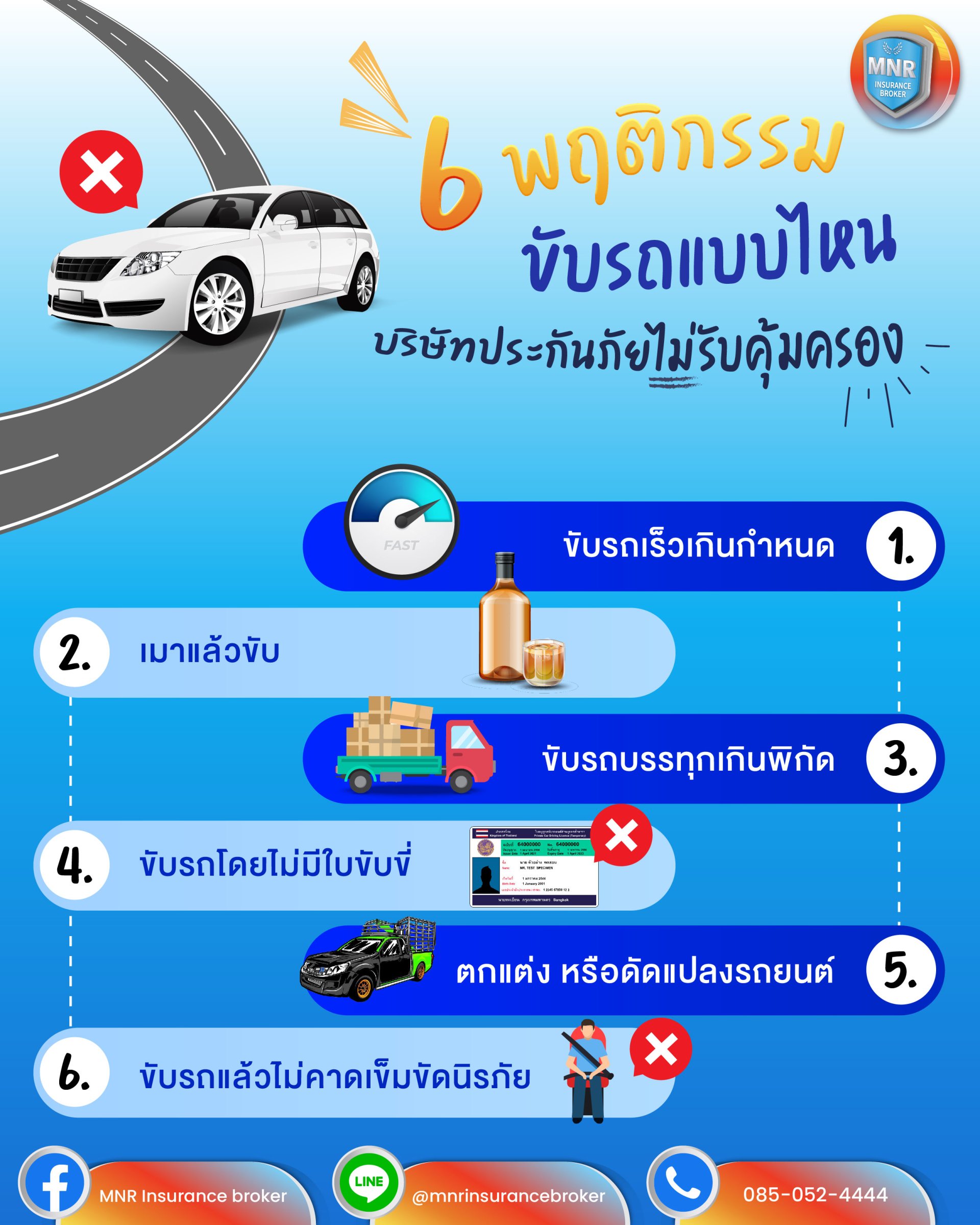 6 พฤติกรรม ขับรถแบบไหนบริษัทประกันภัยไม่รับคุ้มครอง?