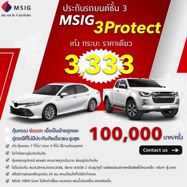 ประกันรถยนต์ชั้น3 คุ้มครองซ่อมรถเรา กับ Msig 3Protect - Thookinsure