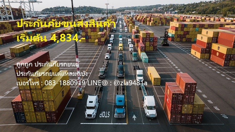 ประกันภัยความรับผิดของผู้ขนส่ง บ.เมืองไทยประกันภัย muangthaiinsurance