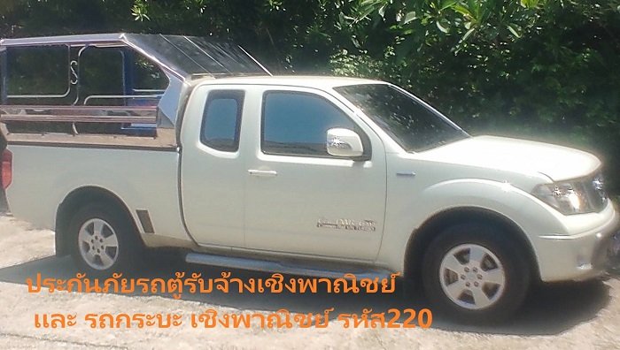ประกันภัยรถตู้รับจ้างเชิงพาณิชย์ เเละ รถกระบะ เชิงพาณิชย์ รหัส220
