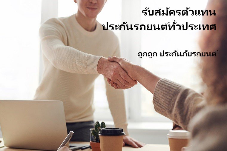 ฟินประกันรถ รับสมัครตัวแทนประกันรถยนต์ทั่วประเทศ