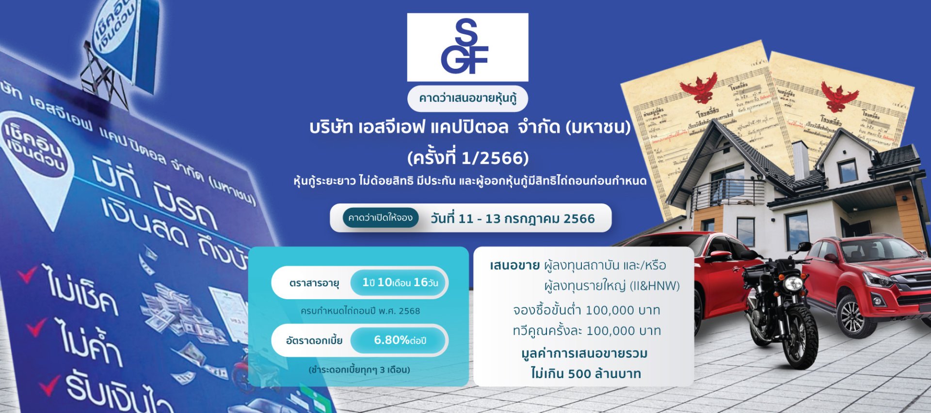 หุ้นกู้ SGF ครั้งที่ 1/2566
