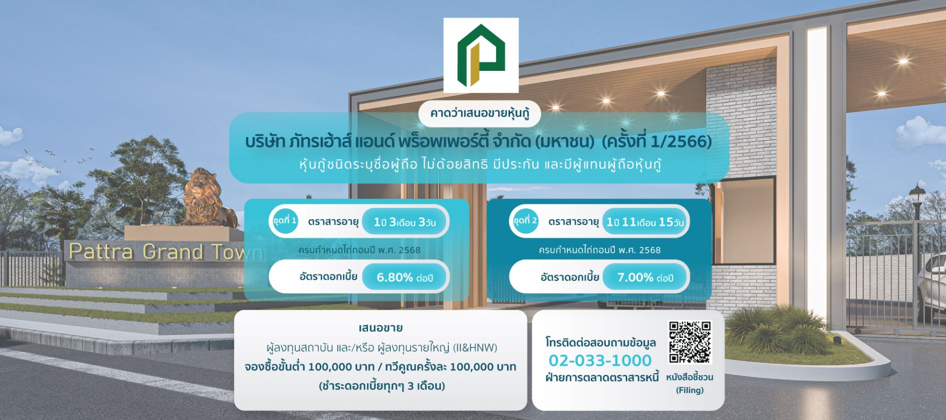 หุ้นกู้ ภัทรเฮ้าส์ (ครั้งที่1/2566)