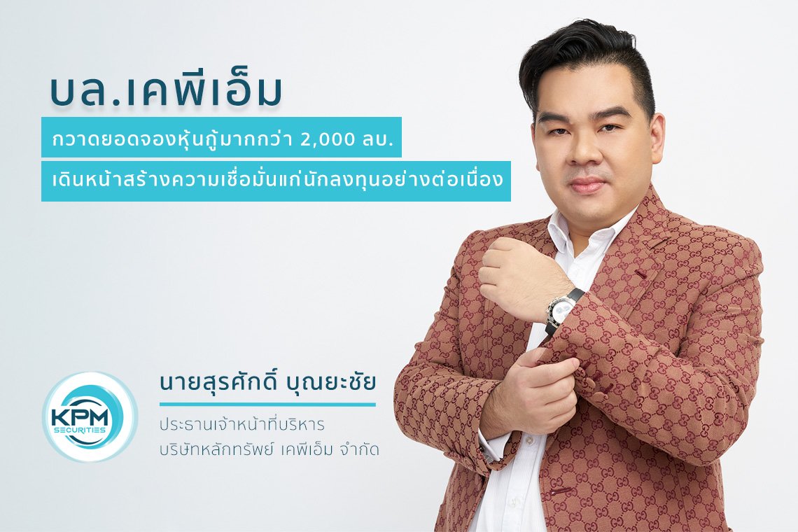 บล.เคพีเอ็ม กวาดยอดจองหุ้นกู้มากกว่า 2000ลบ.