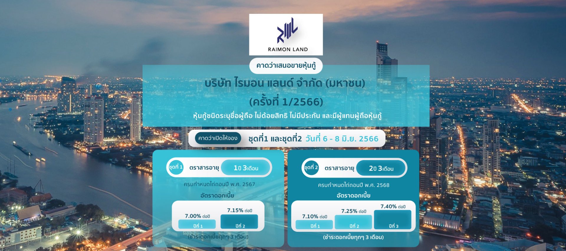 หุ้นกู้ ไรมอน แลนด์ ครั้งที่ 1/2566