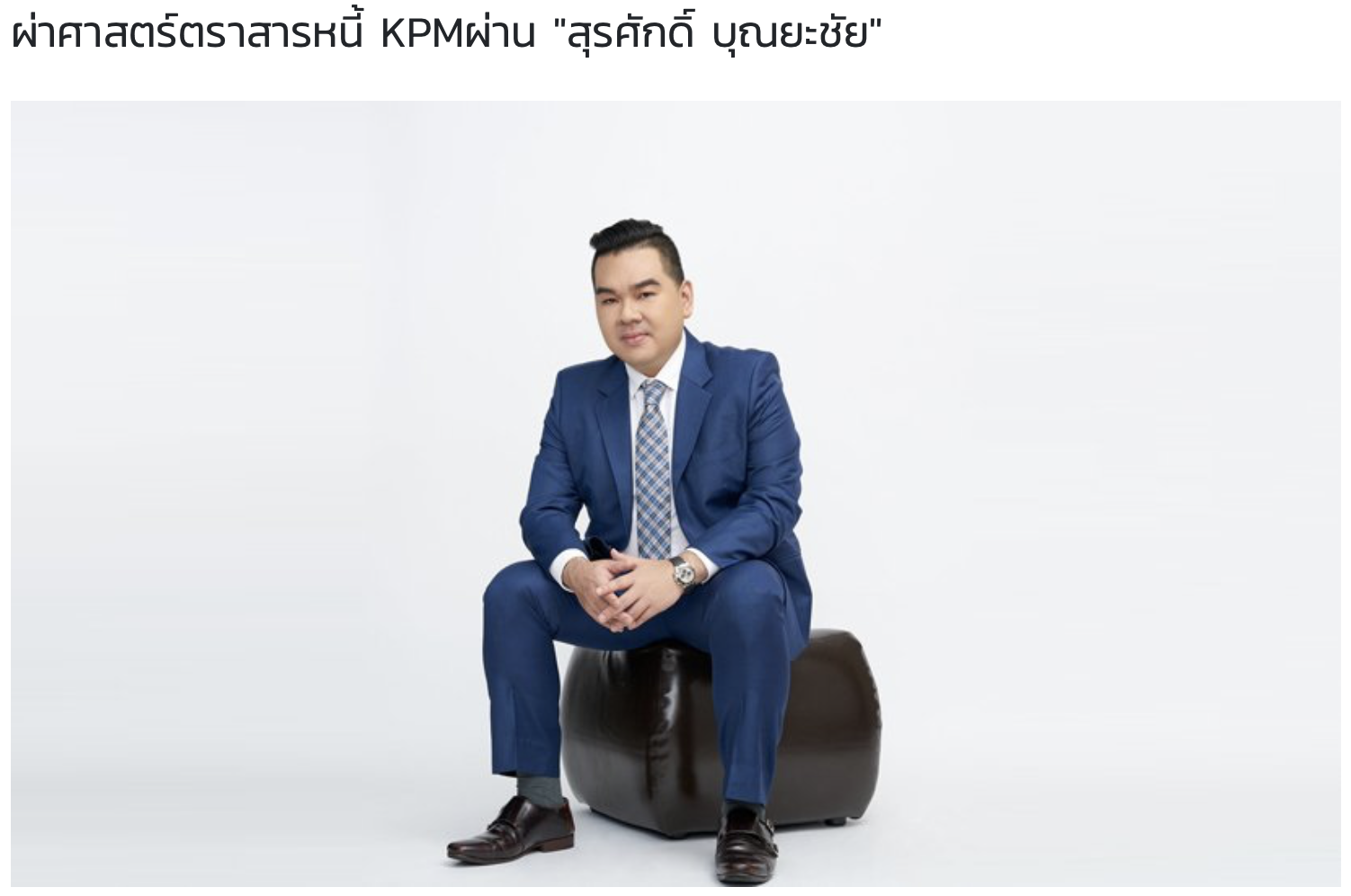 บทความพิเศษ : ผ่าศาสตร์ตราสารหนี้ KPM ผ่าน สุรศักดิ์ บุณยะชัย