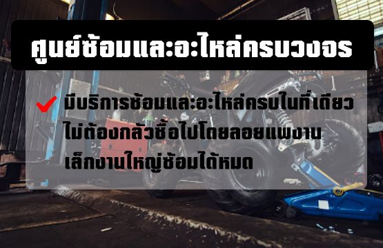 ศูนย์ซ้อมและอะไหล่ครบวงจร