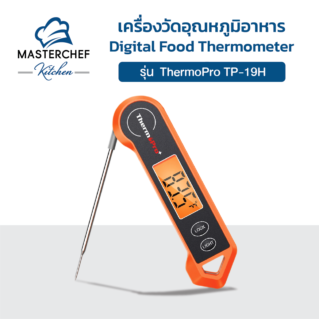เครื่องวัดอุณหภูมิอาหาร Digital Food Thermometer/Digital Cooking Thermometer ThermoPro TP19H