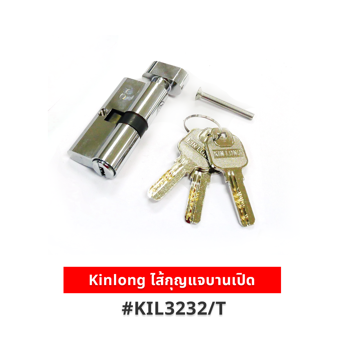 Kinlong ไส้กุญแจบานเปิด รุ่น KIL3232/T (ยาว 8 ซม.) ของแท้ สำหรับประตู ...