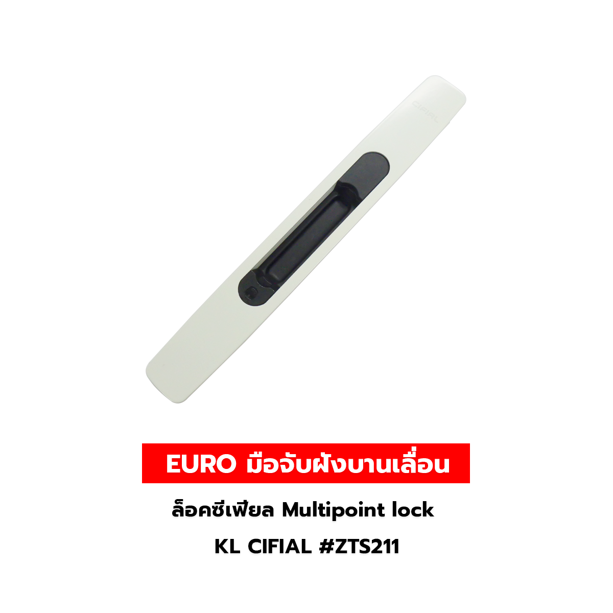 EURO มือจับฝังบานเลื่อนล็อคซีเฟียล Multipoint lock KL CIFIAL #ZTS211