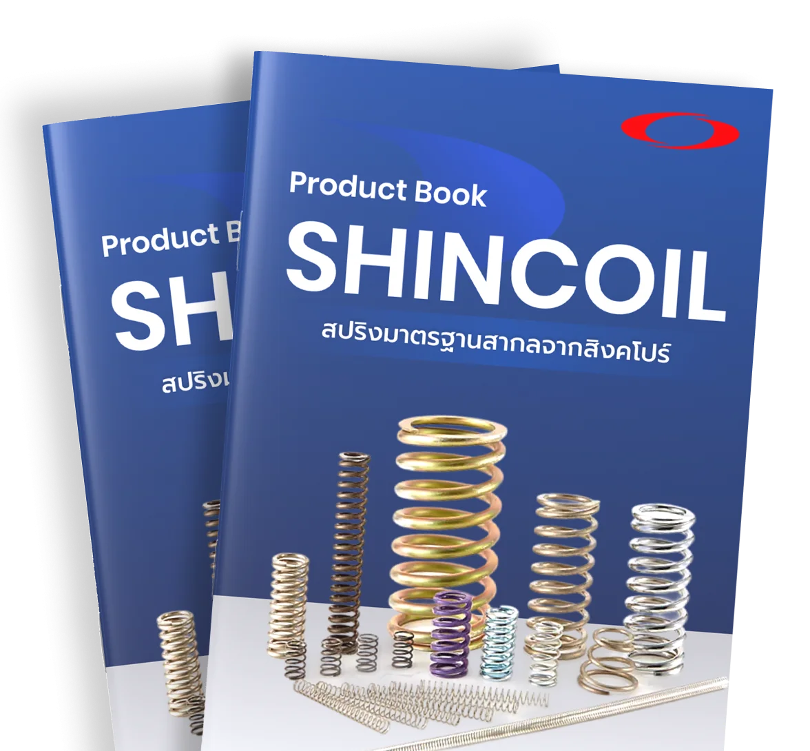 Shincoil Spring Shincoil ผู้เชี่ยวชาญด้านสปริง จำหน่าย-รับทำสปริงอุตสาหกรรมทุกชนิด