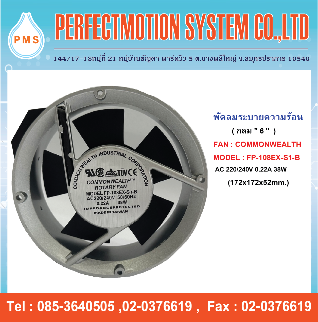 FAN COMMONWEALTH FP-108 EX-S1-B | พัดลมระบายความร้อน 6 นิ้ว ...