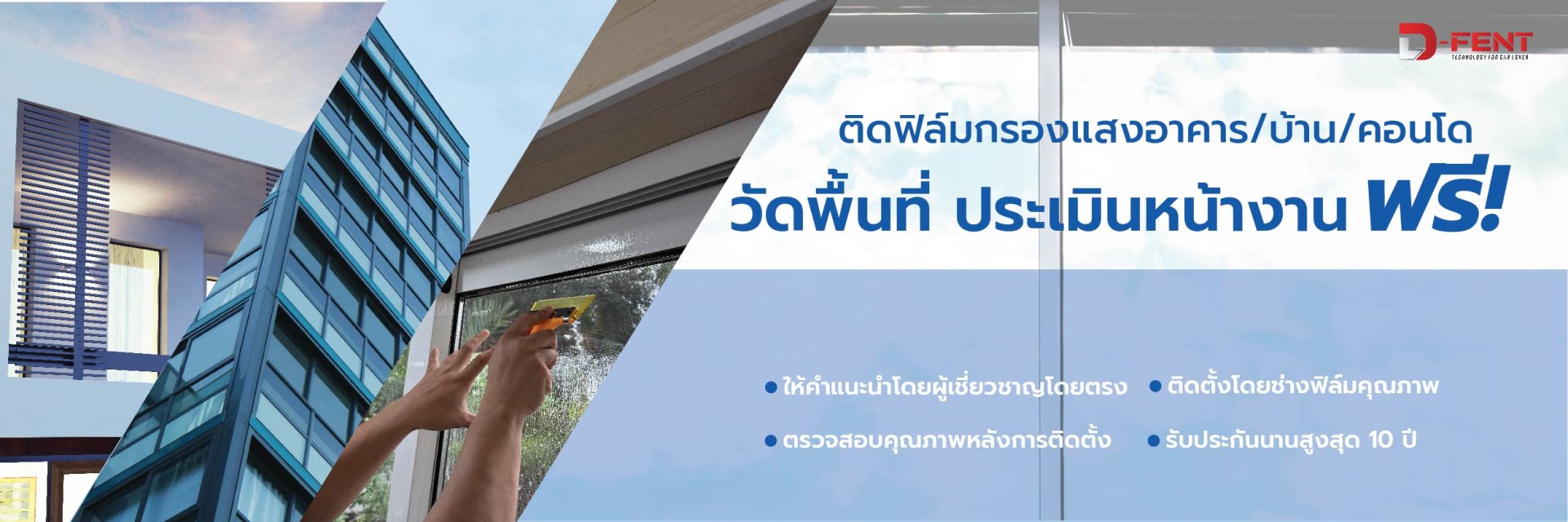 ติดฟิล์มกรองแสงอาคาร_ประเมินและวัดพื้นที่ฟรี ติดฟิล์มกรองแสงอาคาร_ประเมินและวัดพื้นที่ฟรี