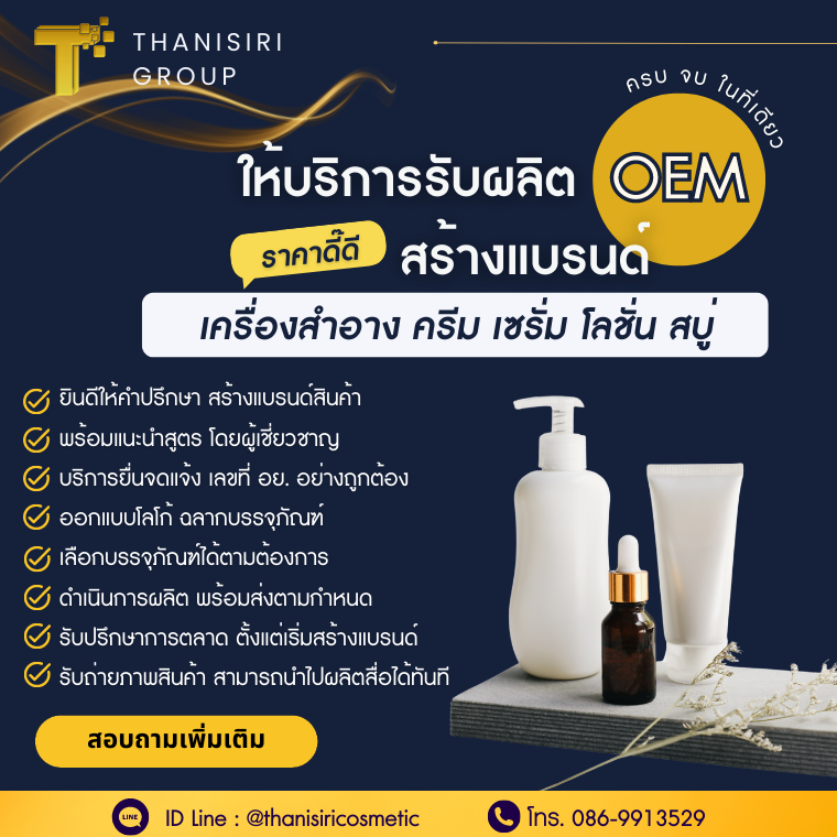 Thanisiri Cosmetic ให้บริการรับผลิต OEM สร้างแบรนด์ผลิตภัณฑ์