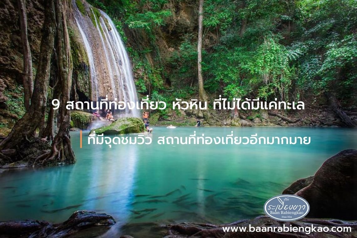 9 สถานที่ท่องเที่ยว หัวหิน ที่ไม่ได้มีแค่ทะเล และในอ.หัวหิน ยังมี ต.หินเหล็กไฟ ที่มีจุดชมวิว สถานที่ท่องเที่ยวอีกมากมาย