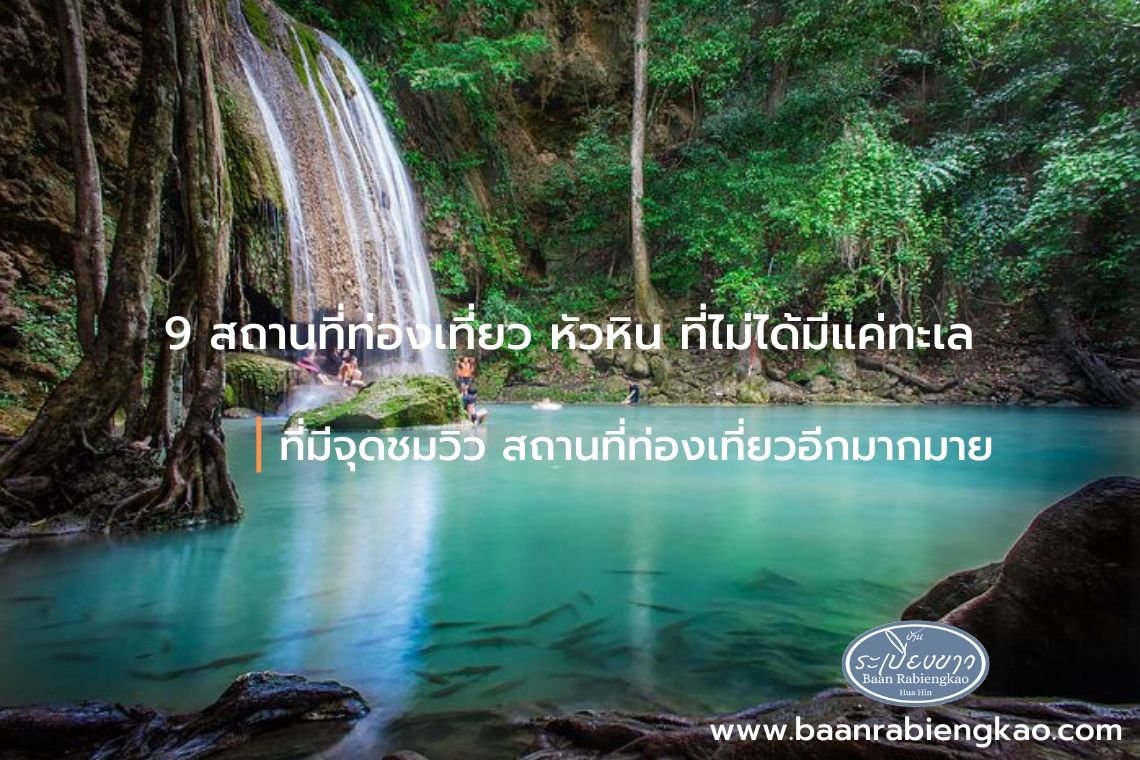 9 สถานที่ท่องเที่ยว หัวหิน ที่ไม่ได้มีแค่ทะเล และในอ.หัวหิน ยังมี ต.หินเหล็กไฟ ที่มีจุดชมวิว สถานที่ท่องเที่ยวอีกมากมาย 9 สถานที่ท่องเที่ยว หัวหิน ที่ไม่ได้มีแค่ทะเล และในอ.หัวหิน ยังมี ต.หินเหล็กไฟ ที่มีจุดชมวิว สถานที่ท่องเที่ยวอีกมากมาย