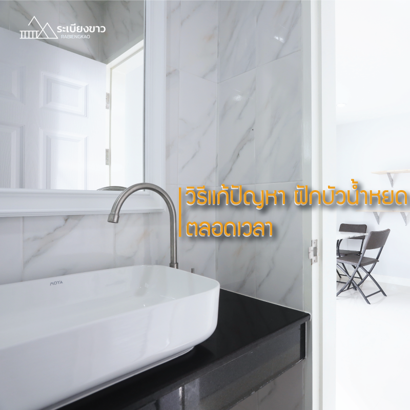 วิธีแก้ปัญหา ฝักบัวน้ำหยด ตลอดเวลา วิธีแก้ปัญหา ฝักบัวน้ำหยด ตลอดเวลา