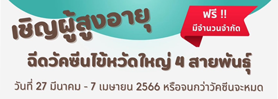 เชิญผู้สูงอายุ ฉีดวัคซีนไข้หวัดใหญ่ 4 สายพันธ์ุ ฟรี!! 