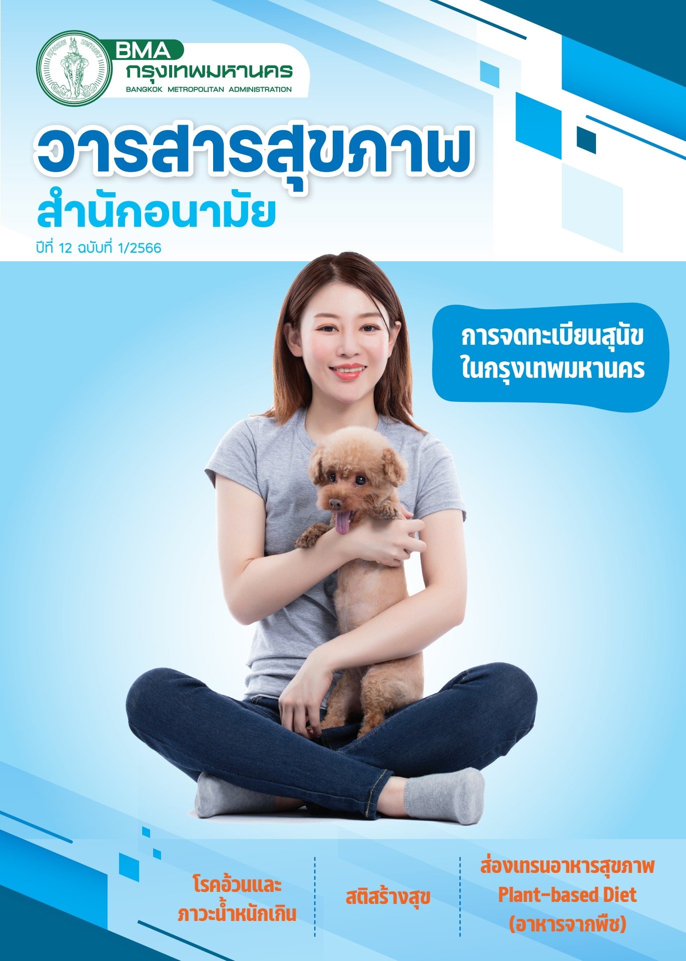 วารสารสุขภาพสำนักอนามัย ปีที่ 12 ฉบับที่ 1/2566