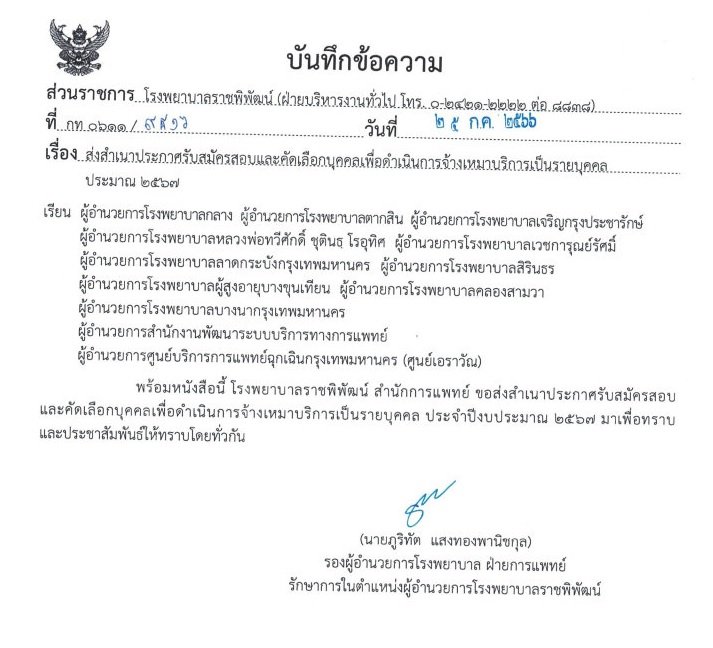 ประกาศรับสมัครสอบและคัดเลือกบุคคลเพื่อดำเนินการจ้างเหมาบริการเป็นรายบุคคล