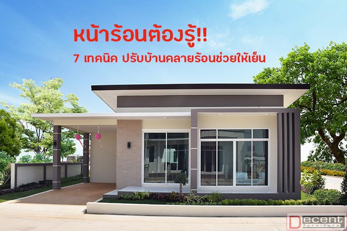 7 วิธี ปรับบ้านคลายร้อน ช่วยให้บ้านเย็นน่าอยู่