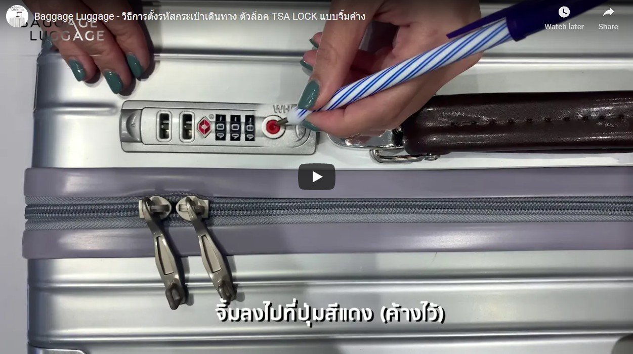 วิธีการตั้งรหัสกระเป๋าเดินทาง ตัวล็อค TSA LOCK แบบจิ้มค้าง