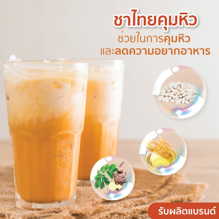 ชาไทยคุมหิว