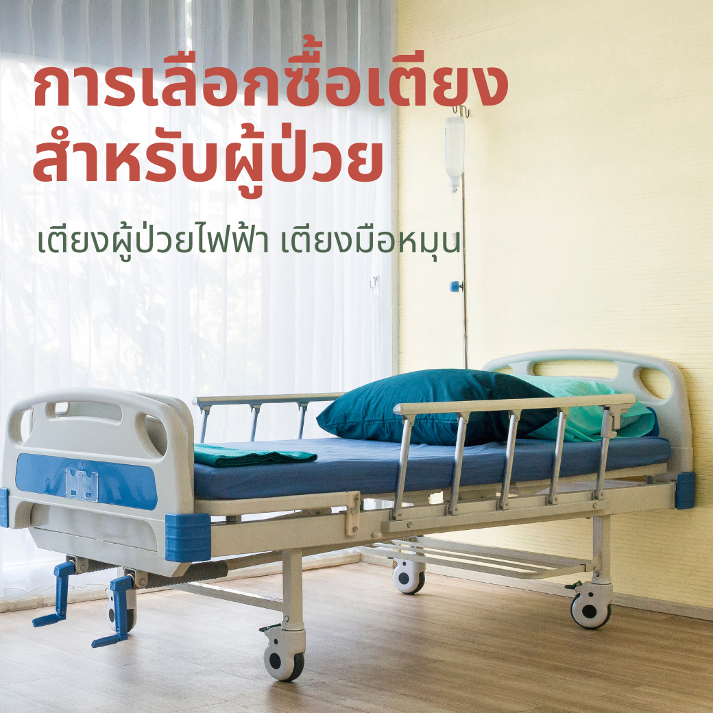 วิธีการเลือกซื้อเตียงสำหรับผู้ป่วย แบบไหนจะเหมาะสมและดวกในการใช้งานที่สุด วิธีการเลือกซื้อเตียงสำหรับผู้ป่วย แบบไหนจะเหมาะสมและดวกในการใช้งานที่สุด