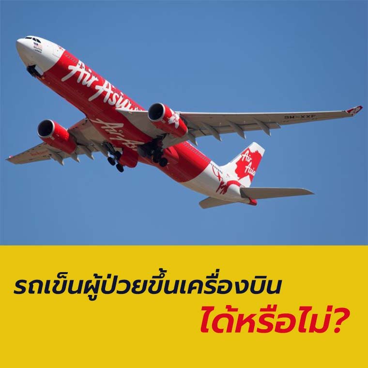 นำรถเข็นผู้ป่วยขึ้นเครื่องบินได้หรือไม่?