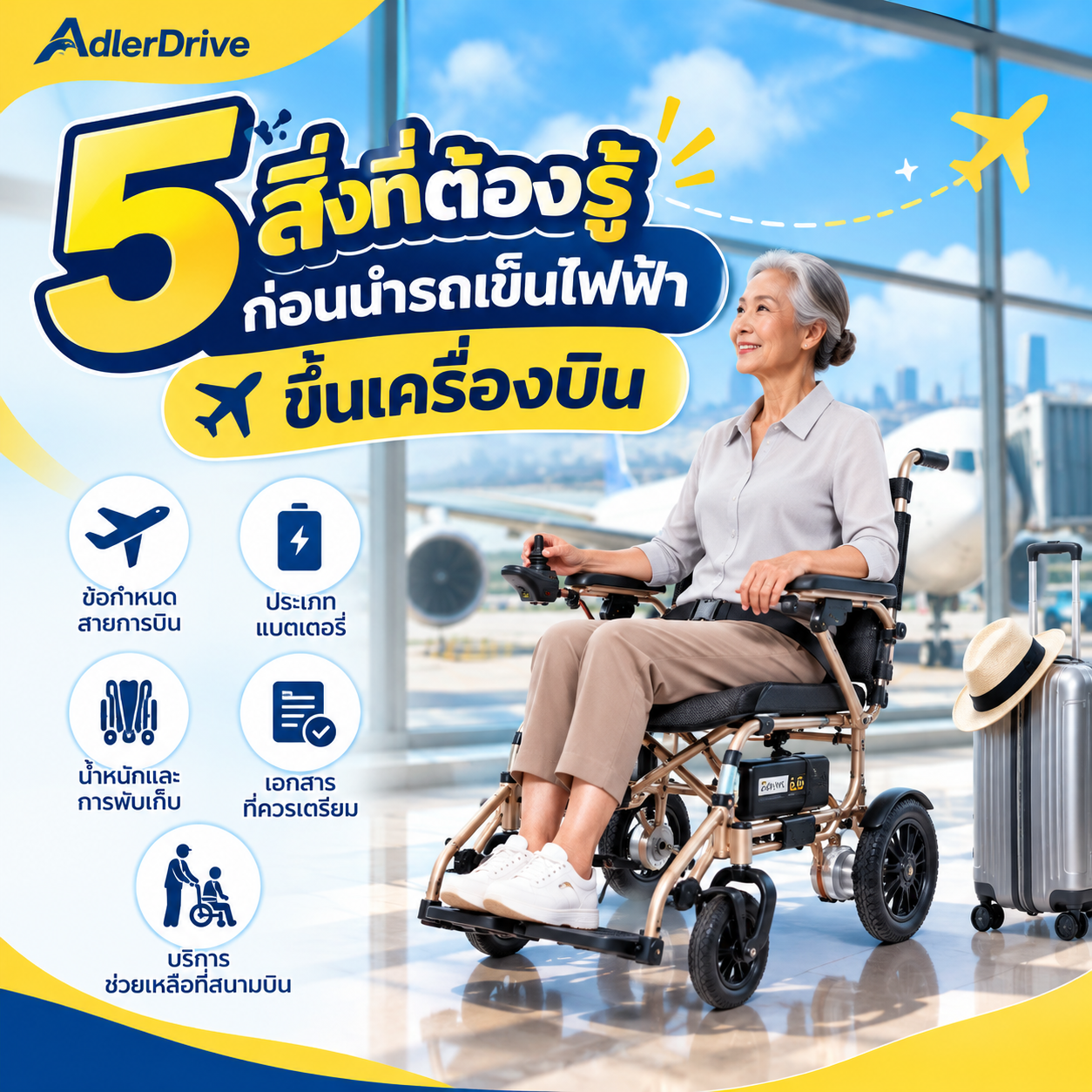 5 สิ่งที่ต้องรู้ก่อนนำรถเข็นไฟฟ้าขึ้นเครื่องบิน เตรียมตัวอย่างไรให้เดินทางได้อย่างมั่นใจ
