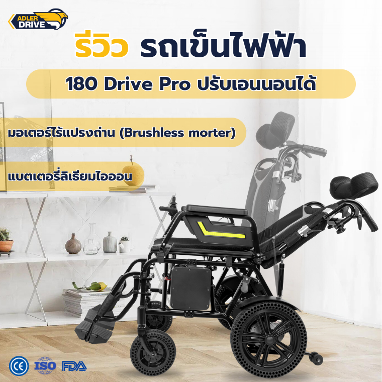 รีวิว รถเข็นไฟฟ้า ยี่ห้อ Adler Drive รุ่นปรับเอนหลัง 180 Drive Pro รีวิว รถเข็นไฟฟ้า ยี่ห้อ Adler Drive รุ่นปรับเอนหลัง 180 Drive Pro