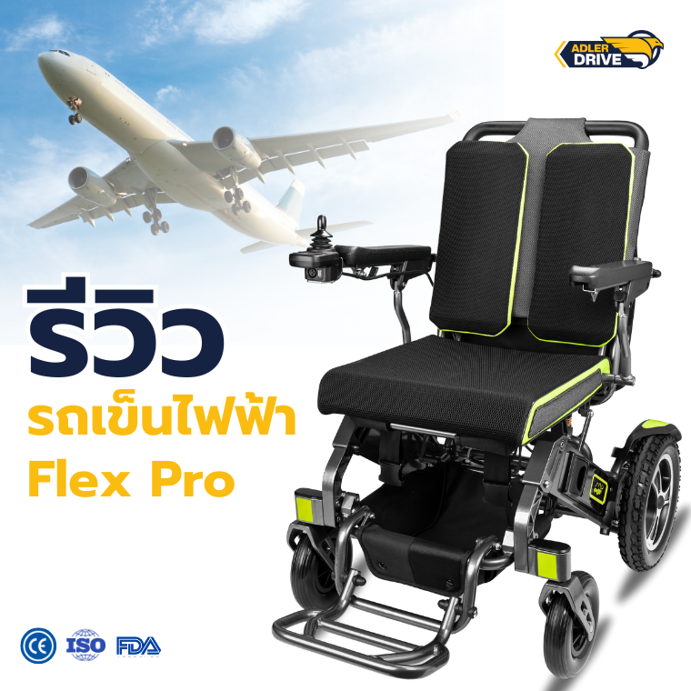 รีวิว รถเข็นไฟฟ้า ยี่ห้อ Adler Drive รุ่น Flex Pro รีวิว รถเข็นไฟฟ้า ยี่ห้อ Adler Drive รุ่น Flex Pro