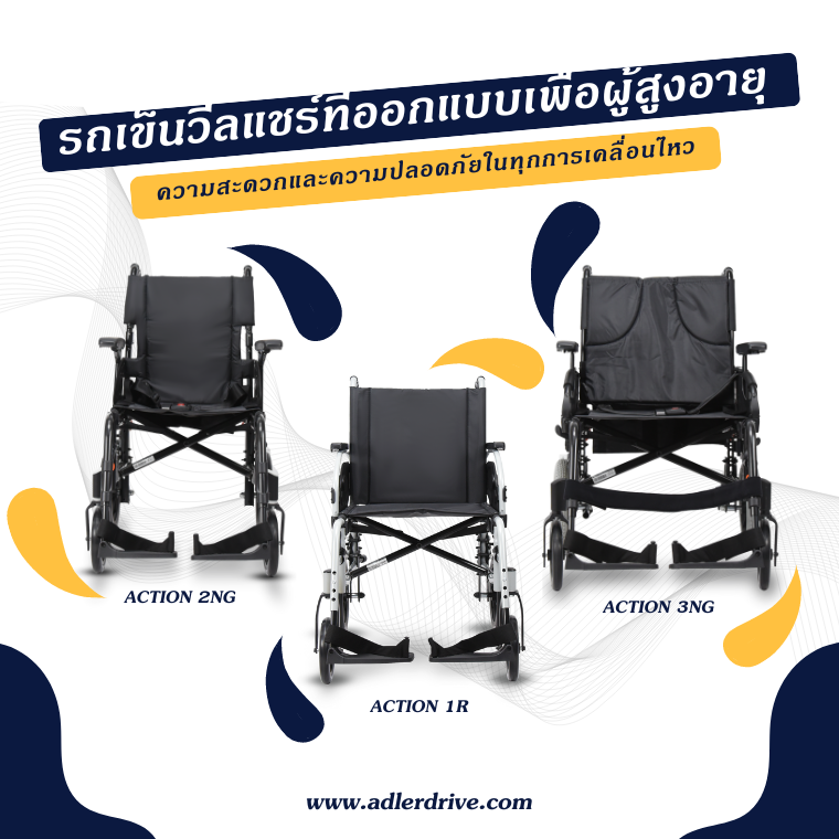 รถเข็นวีลแชร์ที่ออกแบบเพื่อผู้สูงอายุ รถเข็นวีลแชร์ที่ออกแบบเพื่อผู้สูงอายุ