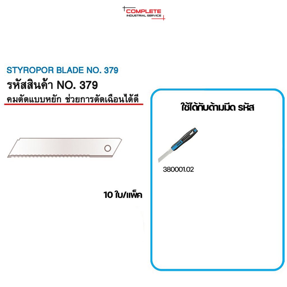 ใบมีดเซฟตี้ MARTOR STYROPOR BLADE NO. 379 (10 ใบ/เเพ็ค)