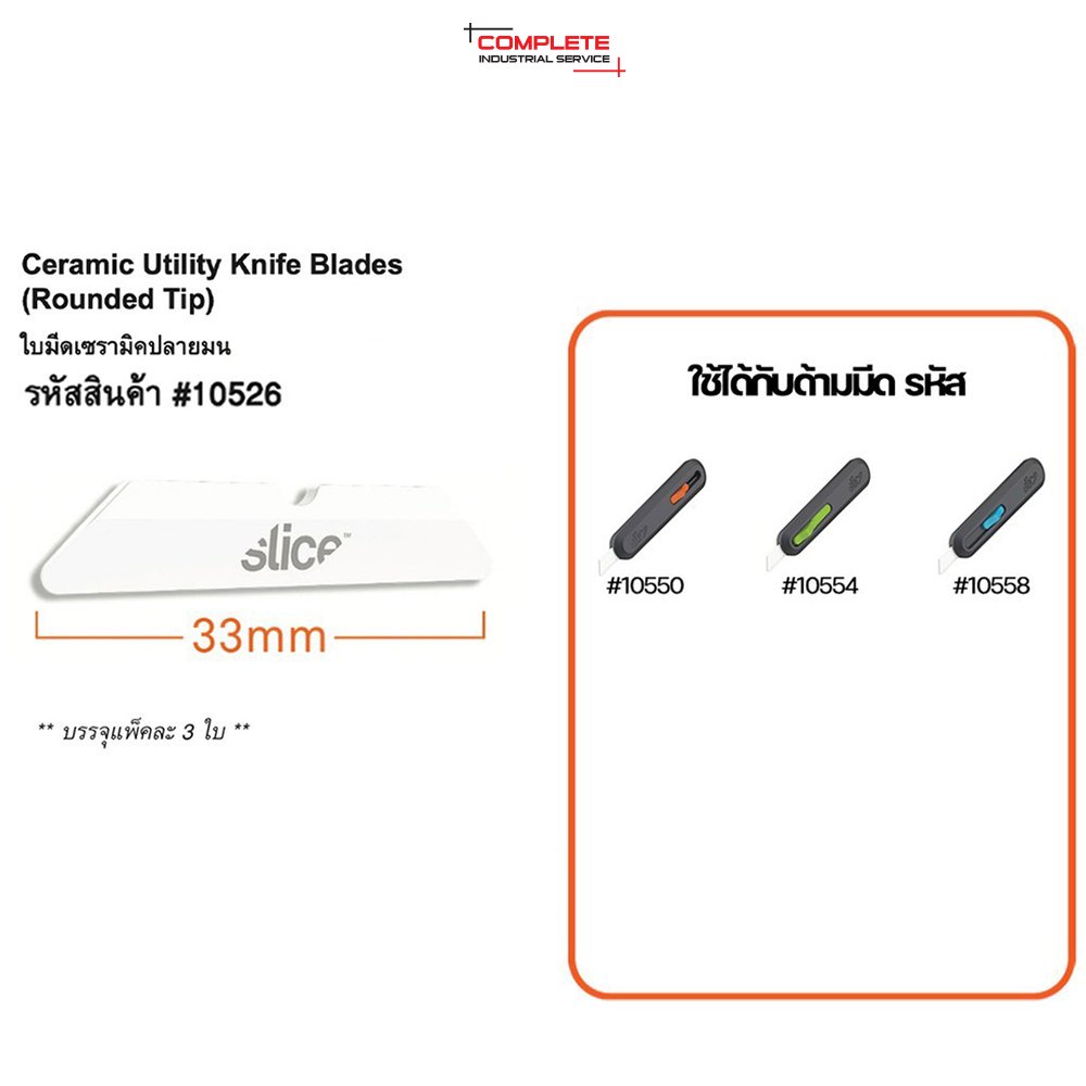 ใบมีดเซรามิค Slice Ceramic Utility Knife Blades (Rounded Tip) NO.10526 (3 ใบ/เเพ็ค)
