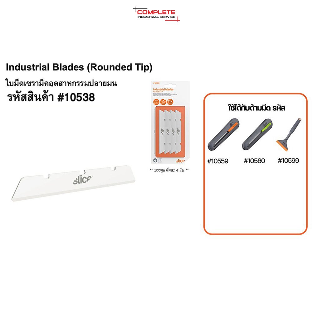 ใบมีดเซรามิค Slice Industrial Blades (Rounded Tip) NO. 10538 (4 ใบ/เเพ็ค)