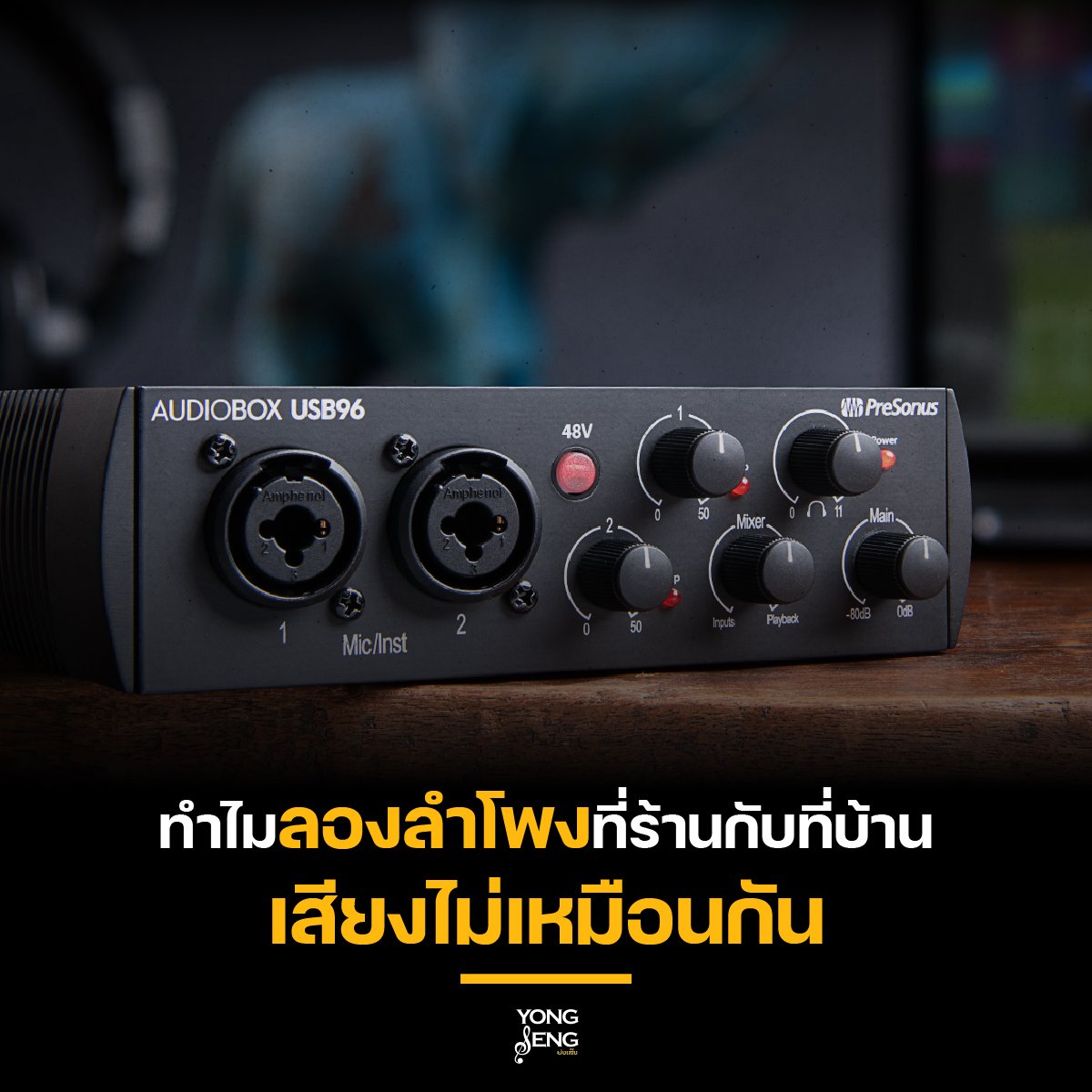 เคยไหม ลองลำโพงที่ร้าน แต่พอเอากลับมาใช้งานจริง เสียงกลับแตกต่าง ?
