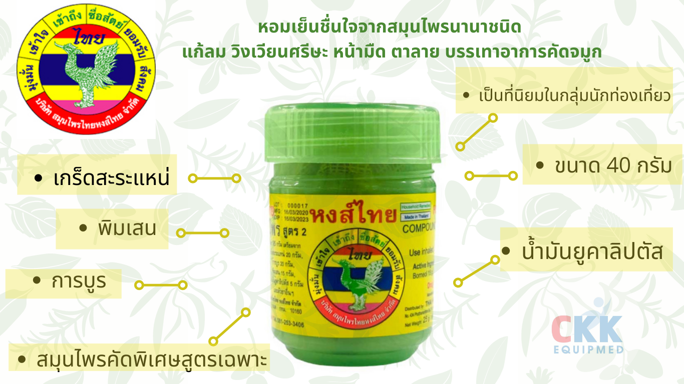 ยาดมหงส์ไทย