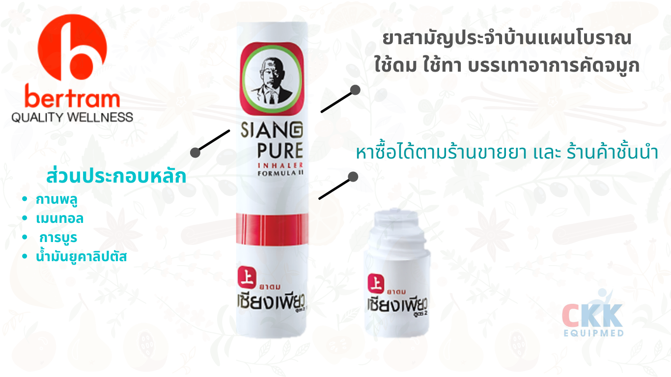 ยาดมเซียงเพียว