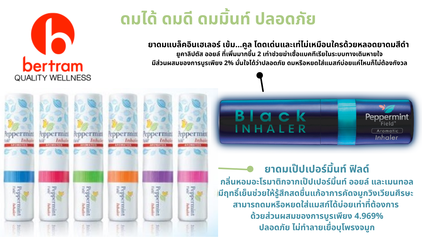 ยาดมเปปเปอร์มินท์ ฟีลด์