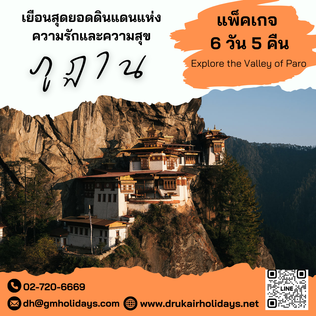 แพ็คเกจทัวร์ภูฏาน 6วัน5คืน PackageTourBhutan6Days5Nights