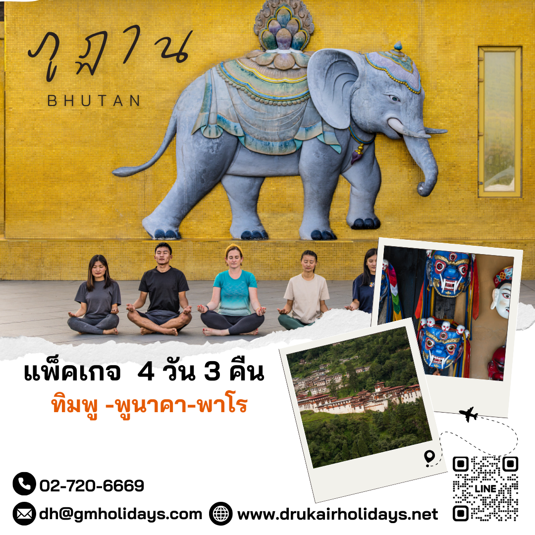 แพ็คเกจทัวร์ภูฏาน 4วัน3คืน PackageTourBhutan4Days3Nights