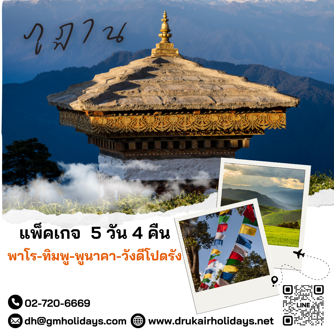 แพ็คเกจทัวร์ภูฏาน 5วัน4คืน PackageTourBhutan5Days4Nights