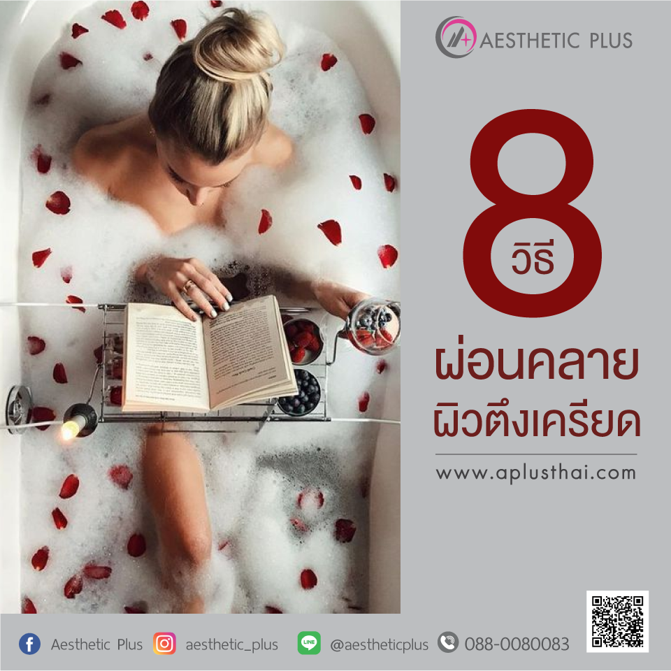 8 วิธีผ่อนคลายความเครียดให้ผิว ช่วยให้ดูอ่อนวัย