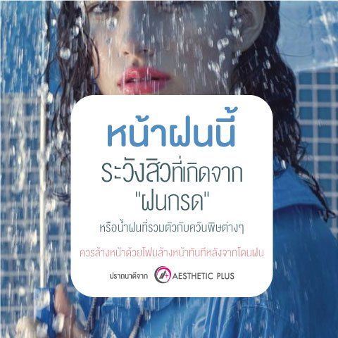 ปัญหาสิวตอนหน้าฝน ล้างหน้าทันทีหลังโดนฝนด้วย โฟมล้างหน้า